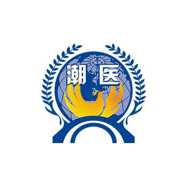 深圳市潮醫(yī)健康促進中心(潮醫(yī)會)