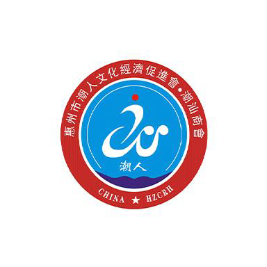 惠州市潮人文化經(jīng)濟促進會