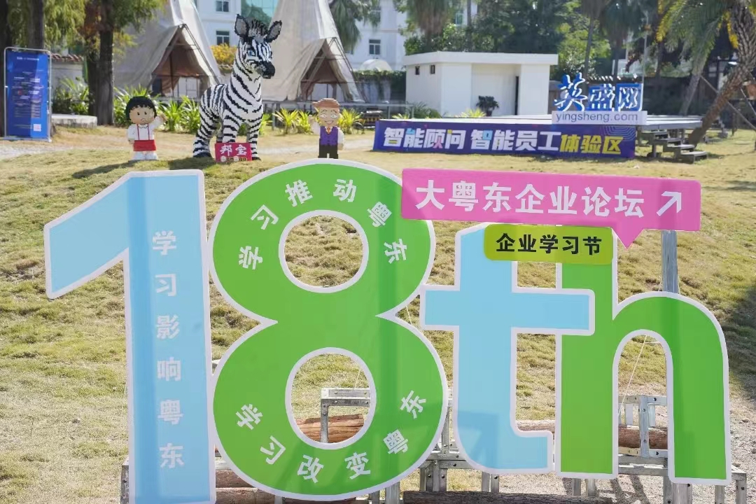 熱烈慶?！暗?8屆大粵東論壇暨企業學習節”成功舉行！
