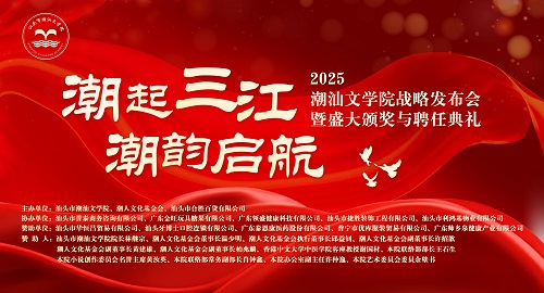 潮汕文學(xué)院品牌形象全面升級， 開啟潮汕文化事業(yè)發(fā)展新篇章！