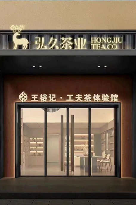 弘久茶業(yè)~王裕記~陽光水岸店