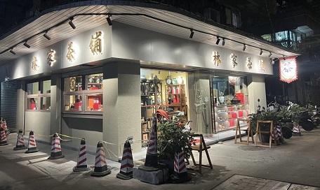 林家茶鋪~壽山小區(qū)店